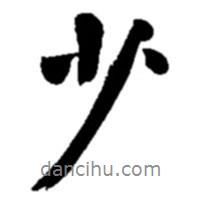 趙之謙寫的行書少