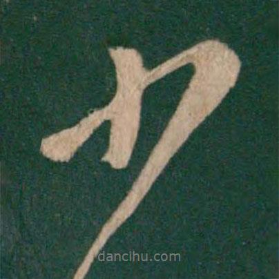 唐太宗寫的行書少