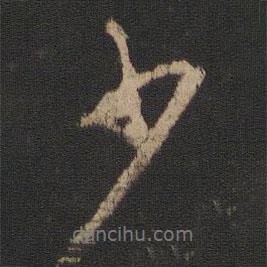 王獻(xiàn)之寫的行書少