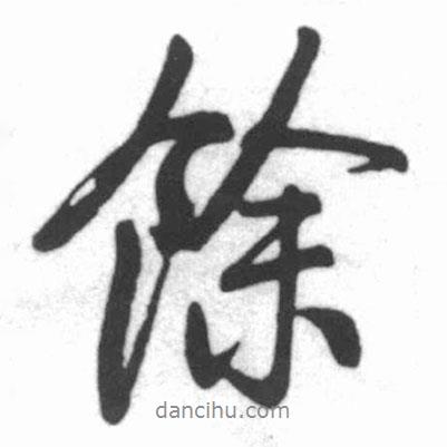 余書法圖片