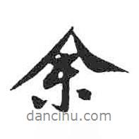 余書(shū)法圖片