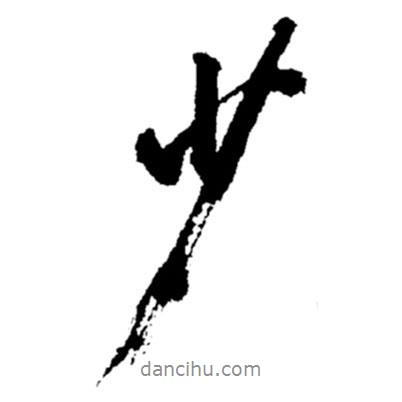 鄭板橋?qū)懙男袝?  border=0></div><p>鄭板橋?qū)懙男袝?br>出自:鄭板橋書法字典</p></div><div   id=