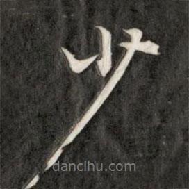 成親王寫的行書少