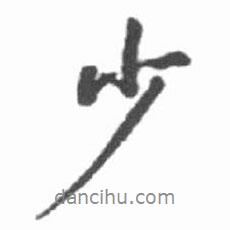 少書法圖片