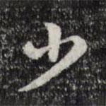 少書法圖片