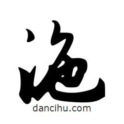 沲書(shū)法圖片