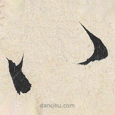 米芾寫(xiě)的行書(shū)八