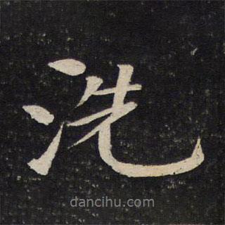 洗書法圖片