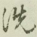 洗書法圖片