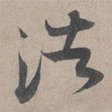 浩書法圖片