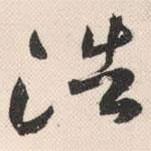 浩書法圖片