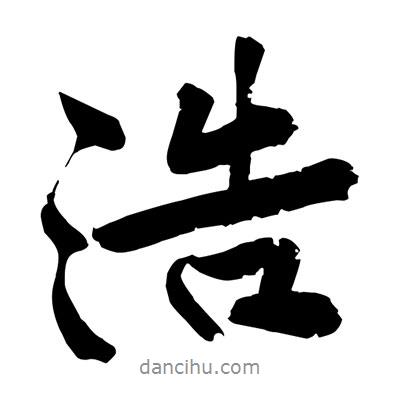 浩書法圖片