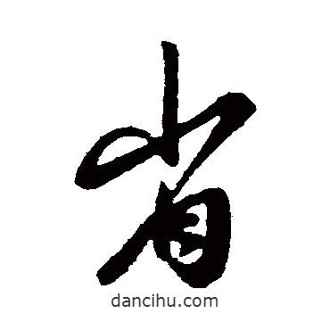 省書法圖片