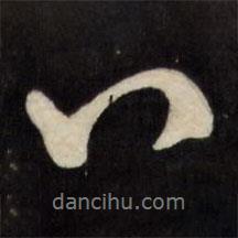 文征明写的行书八