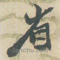 省書法圖片