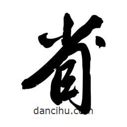 郭沫若寫(xiě)的行書(shū)省