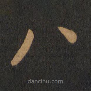 褚遂良寫(xiě)的行書(shū)八