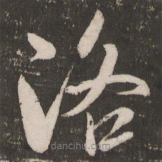 洛書法圖片