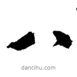 鄭板橋?qū)懙男袝?  border=0></div><p>鄭板橋?qū)懙男袝?/p></div><div   id=