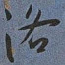 洛書法圖片