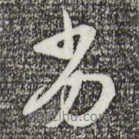 劣書法圖片