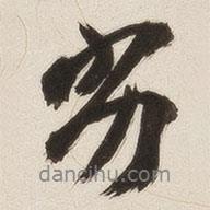劣書法圖片