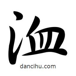 洫書(shū)法圖片