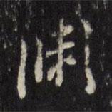 淵書法圖片