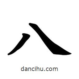 日本寫的行書八