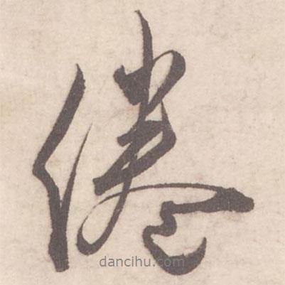 倦書法圖片
