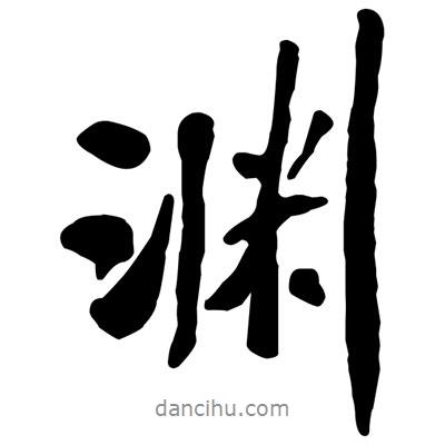 黃庭堅寫的行書淵