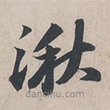 蘇軾寫的行書湫