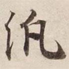 碣石調(diào)幽蘭第五寫的行書泛