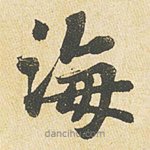 海書法圖片