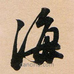 海書法圖片