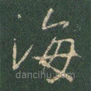 王羲之寫的行書海