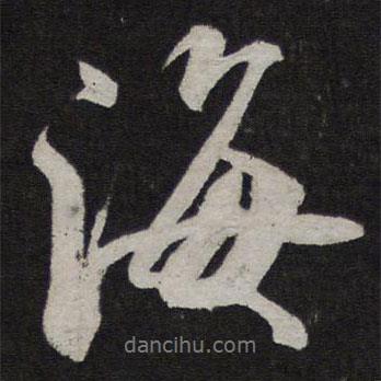 米芾寫的行書海