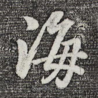董其昌寫的行書海