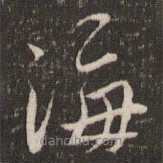 劉園集帖寫的行書海