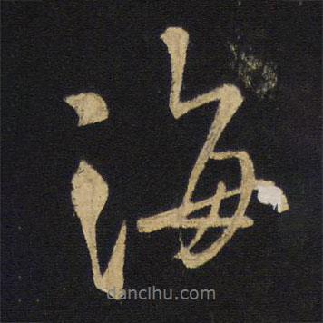 海書法圖片