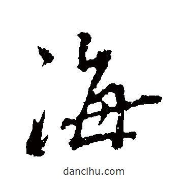 秦觀寫的行書海