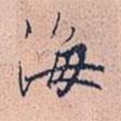 海書法圖片