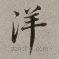 洋書法圖片