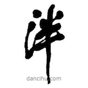 吳昌碩寫的行書泮