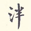 翁方綱寫的行書泮