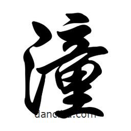 潼書法圖片