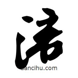 米芾寫的行書涪