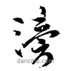 滂書法圖片