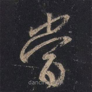 王羲之寫的行書當(dāng)
