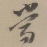 董其昌寫的行書當(dāng)